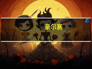 豪尔赛：在“智慧+”生态体系领域与华为建立了合作关系