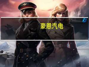 豪恩汽电：公司雷达及摄像头等产品均有应用到问界M5及M7