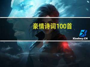 豪情诗词100首