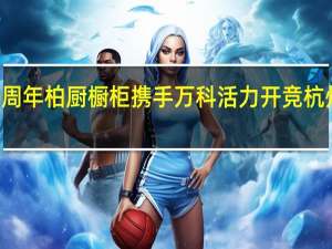 豪情70周年 柏厨橱柜携手万科活力开竞杭州城市乐跑赛