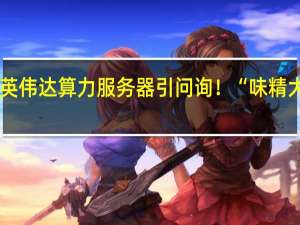 豪掷近7亿买英伟达算力服务器引问询！“味精大王”莲花健康回应