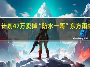 豪掷40多亿抢来的项目计划47万卖掉 “防水一哥”东方雨虹演的哪一出 到底什么情况嘞