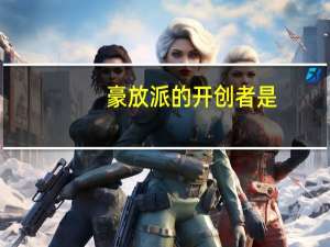 豪放派的开创者是