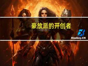 豪放派的开创者