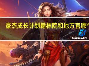 豪杰成长计划翰林院和地方官哪个好