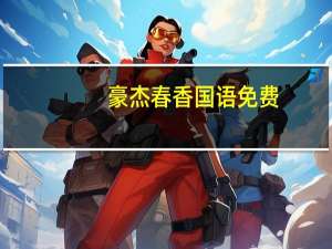 豪杰春香国语免费（豪杰春香国语版优酷）