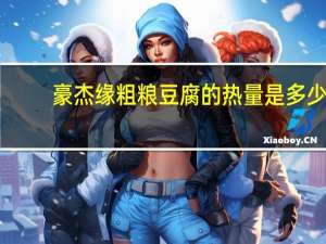 豪杰缘 粗粮豆腐的热量是多少