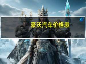 豪沃汽车价格表