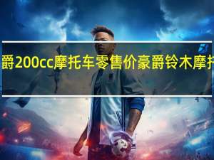 豪爵200cc摩托车零售价 豪爵铃木摩托车报价