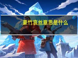 豪竹哀丝意思是什么