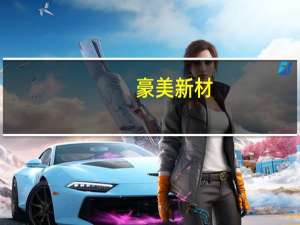 豪美新材：上半年净利同比增长70.8%