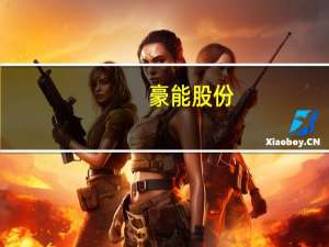 豪能股份：公司精密行星减速机可应用于机器人领域