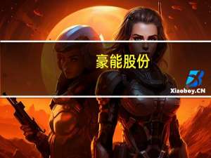 豪能股份：公司航空航天业务受益于民用飞机需求的增长目前订单充沛生产任务较紧