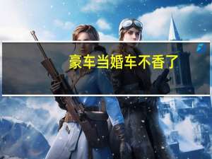 豪车当婚车不香了？花1000元租公交车当婚车火遍全网