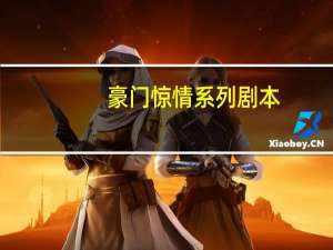 豪门惊情系列剧本