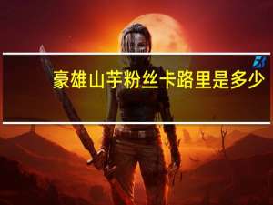 豪雄山芋粉丝卡路里是多少