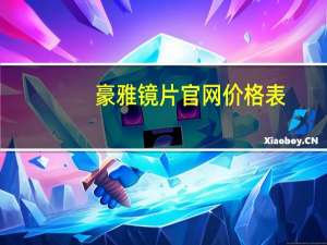 豪雅镜片官网价格表（豪雅镜片）