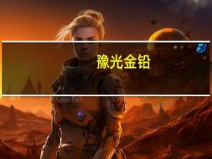 豫光金铅：董事长辞职