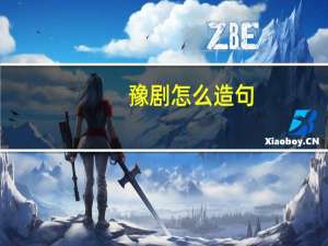 豫剧怎么造句