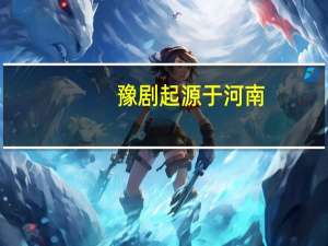 豫剧起源于河南，但为什么山东人也如此偏爱