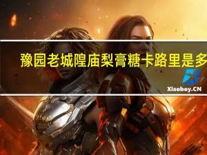 豫园 老城隍庙 梨膏糖卡路里是多少