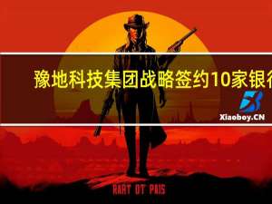 豫地科技集团战略签约10家银行