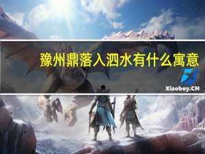 豫州鼎落入泗水有什么寓意（豫州鼎）