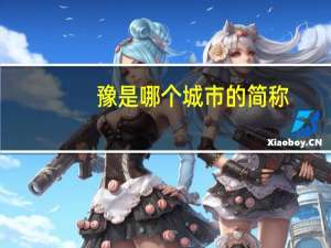 豫是哪个城市的简称