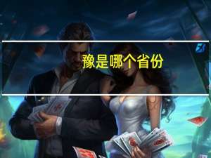 豫是哪个省份