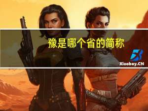 豫是哪个省的简称