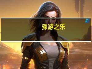 豫游之乐（豫游）