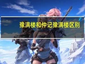 豫满楼和仲记豫满楼区别