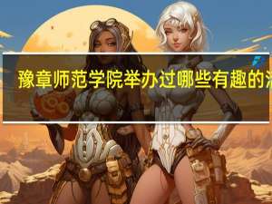 豫章师范学院举办过哪些有趣的活动
