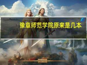 豫章师范学院原来是几本