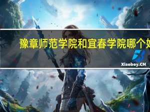 豫章师范学院和宜春学院哪个好