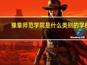 豫章师范学院是什么类别的学校