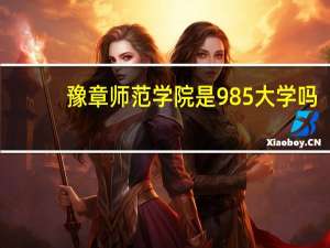 豫章师范学院是985大学吗