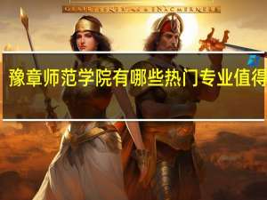 豫章师范学院有哪些热门专业值得推荐