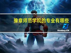 豫章师范学院的专业有哪些