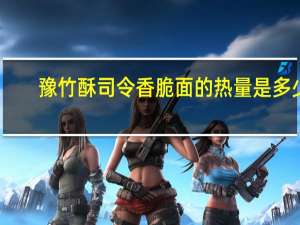 豫竹 酥司令香脆面的热量是多少