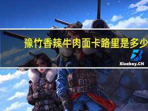 豫竹 香辣牛肉面卡路里是多少