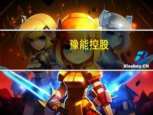 豫能控股：子公司中标分布式太阳能光伏发电合同能源项目