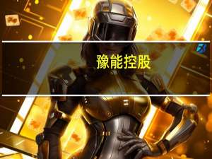豫能控股：控股子公司投资成立豫能能源（内蒙古）有限公司