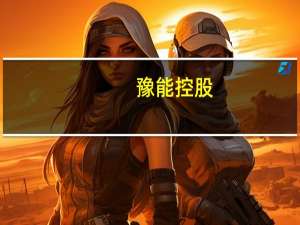 豫能控股：控股子公司拟通过公开摘牌方式收购中煤河南新能开发有限公司30%股权
