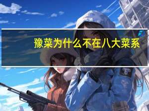 豫菜为什么不在八大菜系
