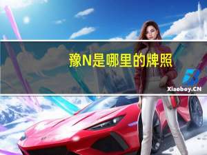 豫N是哪里的牌照