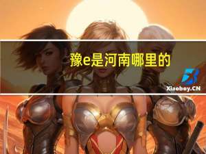 豫e是河南哪里的