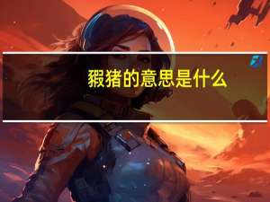 豭猪的意思是什么