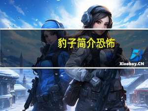 豹子简介恐怖（豹子简介）