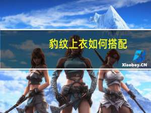 豹纹上衣如何搭配